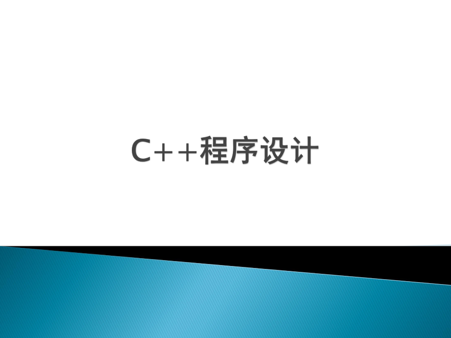 C++程序设计：第1章 概述_第1页