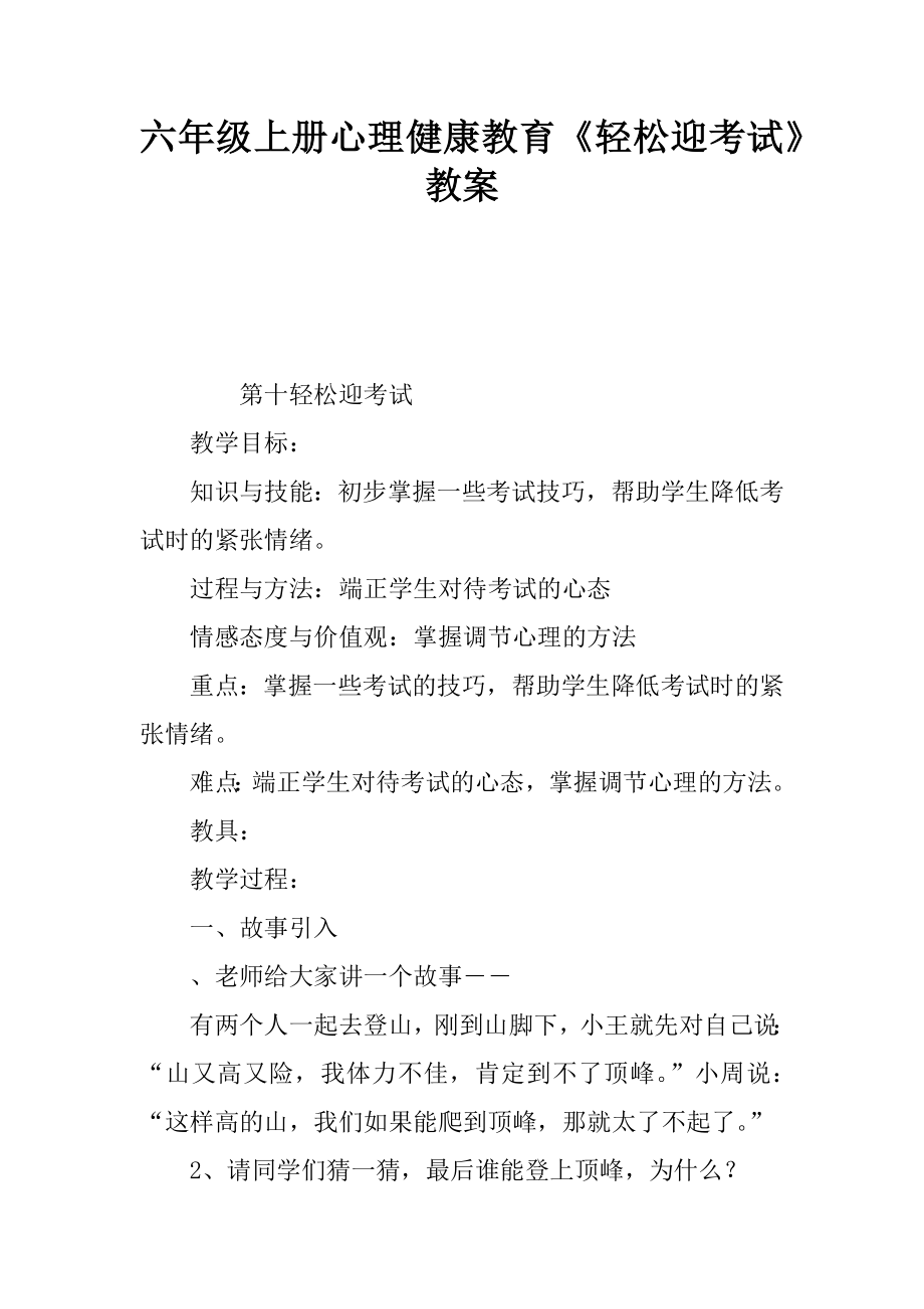 六年級上冊心理健康教育輕松迎考試教案.docx_第1頁