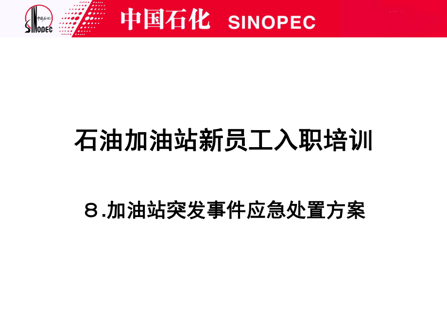 加油站突發(fā)事件應(yīng)急處置方案.ppt_第1頁(yè)