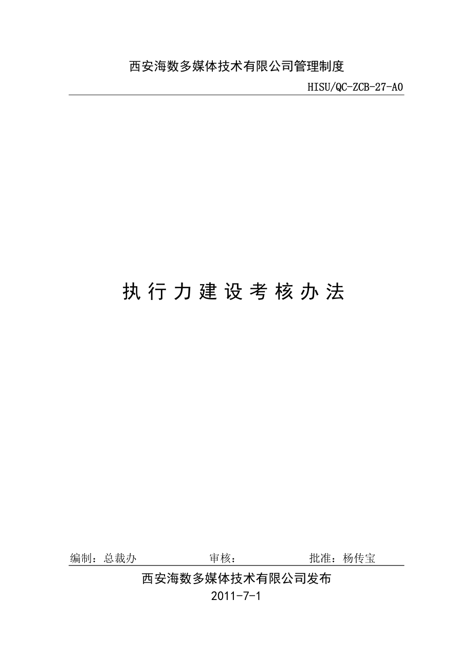 27执行力建设考核办法.doc_第1页