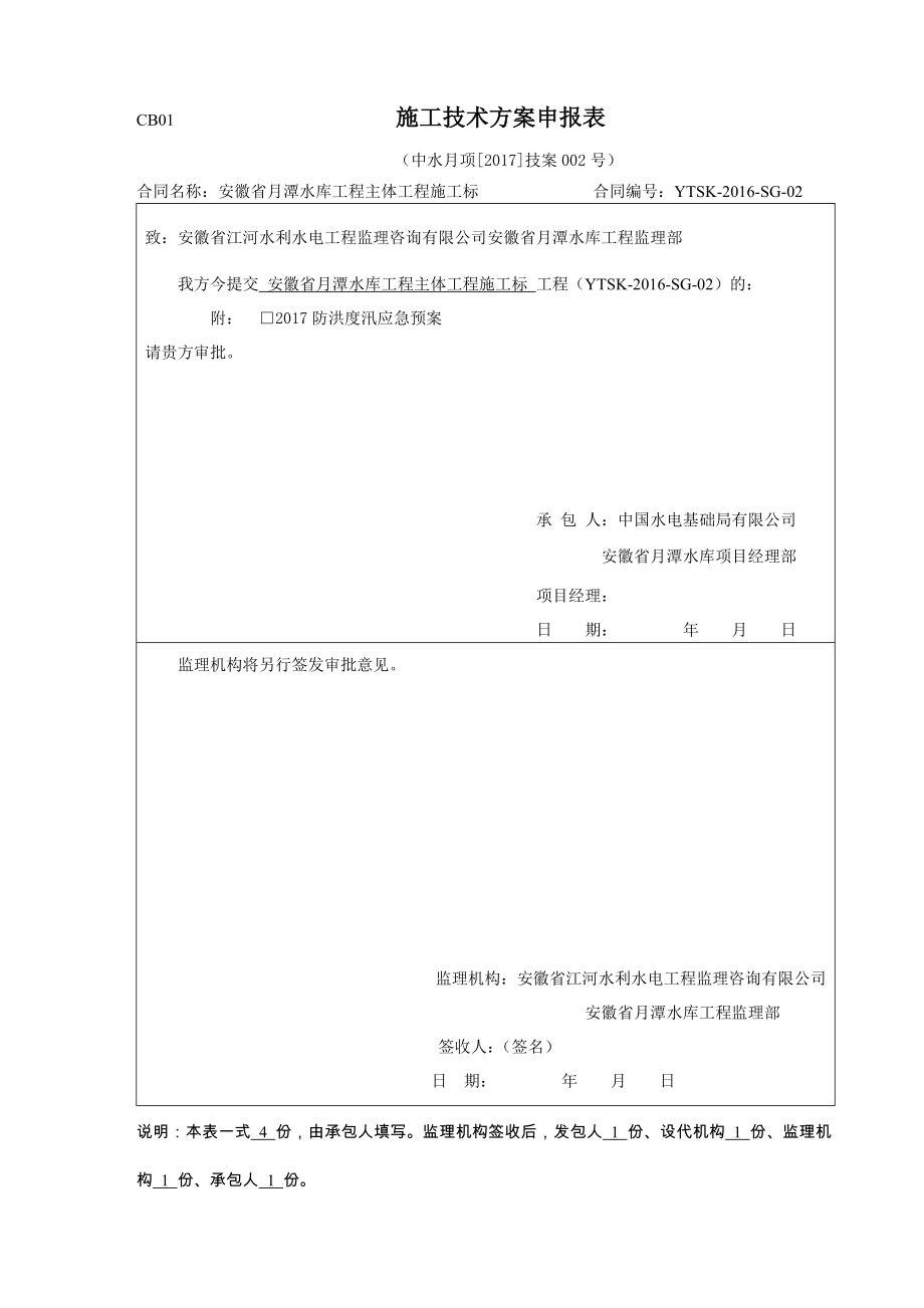 水庫項目工程防洪度汛應急預案_第1頁