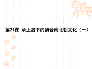 《承上啟下的魏晉南北朝文化(一)》課件01