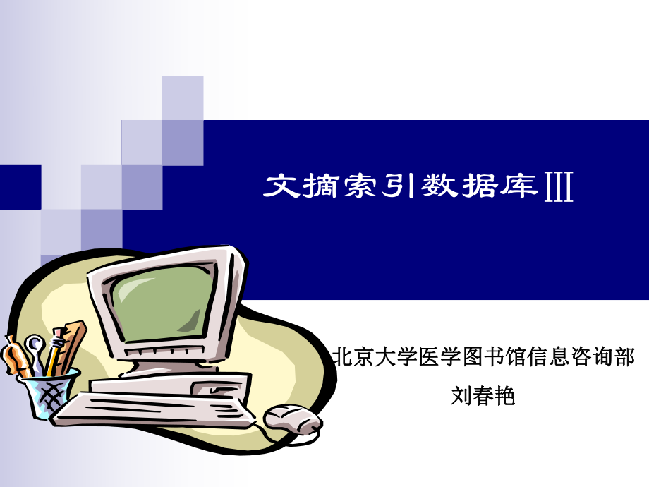 中国生物医学文献数据库（CBM）检索方法与技巧_第1页