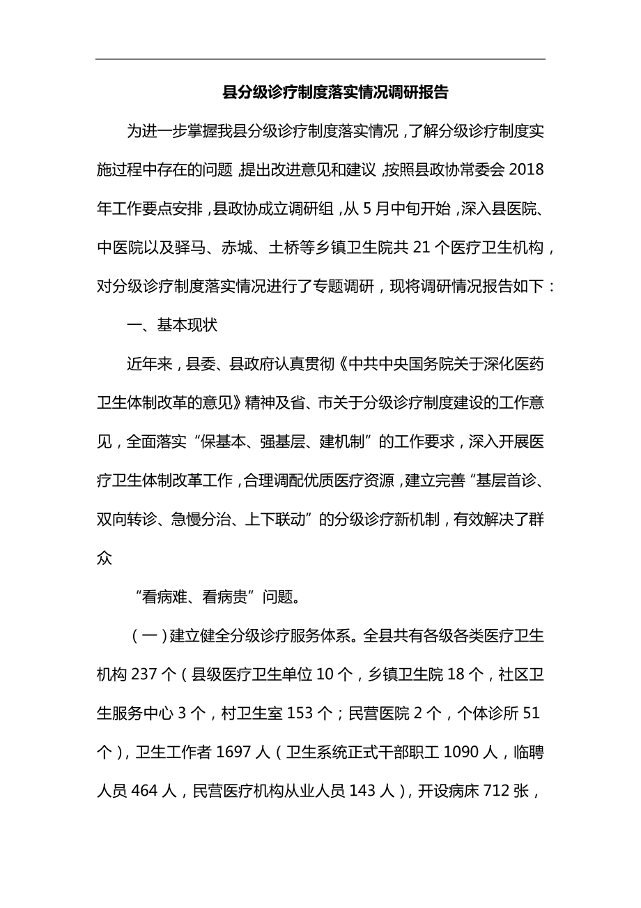 县分级诊疗制度落实情况调研报告汇编_第1页