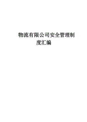 物流有限公司安全管理制度匯編