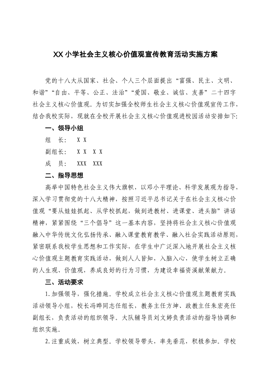 社會主義核心價值觀宣傳教育活動實施方案.doc_第1頁