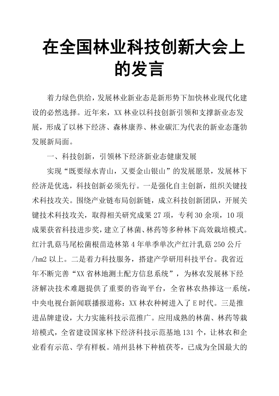 在全国林业科技创新大会上的发言.docx_第1页