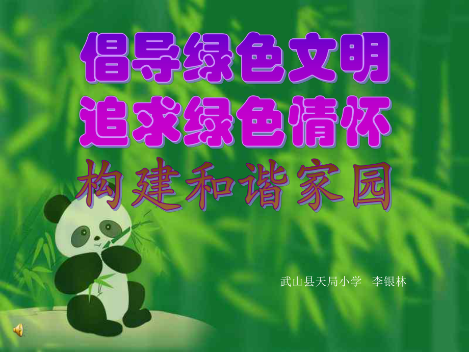 绿色环课件李银林_第1页