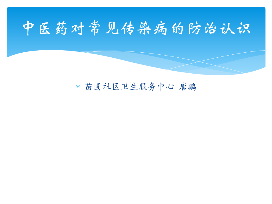 中医药对常见传染病防治认识_第1页