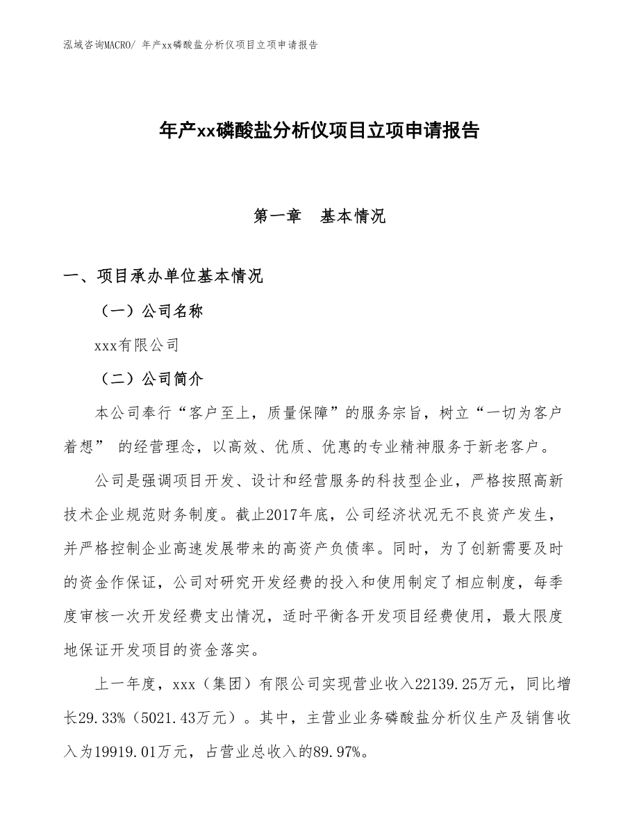 年產xx磷酸鹽分析儀項目立項申請報告_第1頁