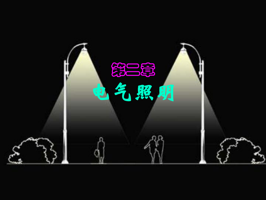 《電氣照明》PPT課件_第1頁