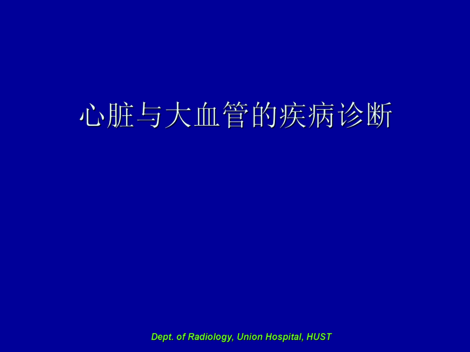 医学影像诊断学：心脏与大血管的疾病诊断_第1页