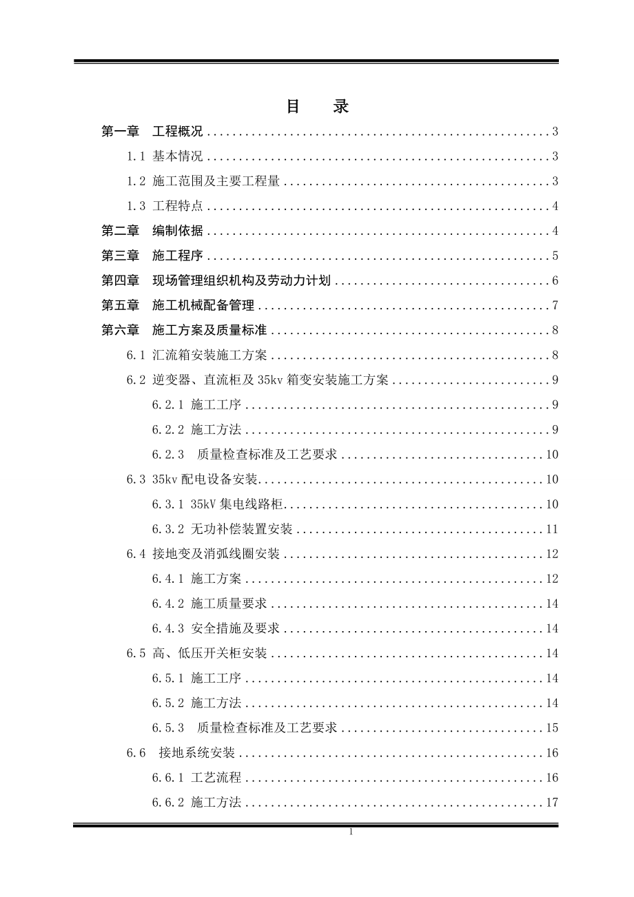 光伏電站電氣設(shè)備安裝工程施工方案.doc_第1頁