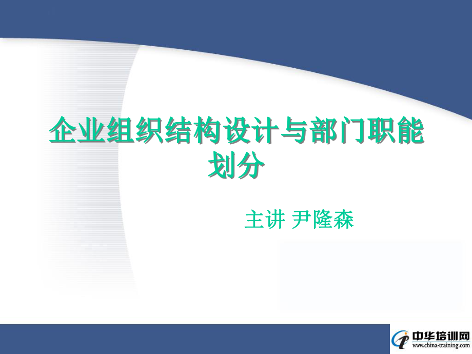 企业组织结构设计与部门职能划分.ppt_第1页