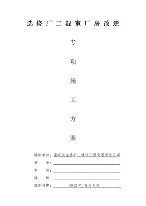 廠房改造施工方案.doc