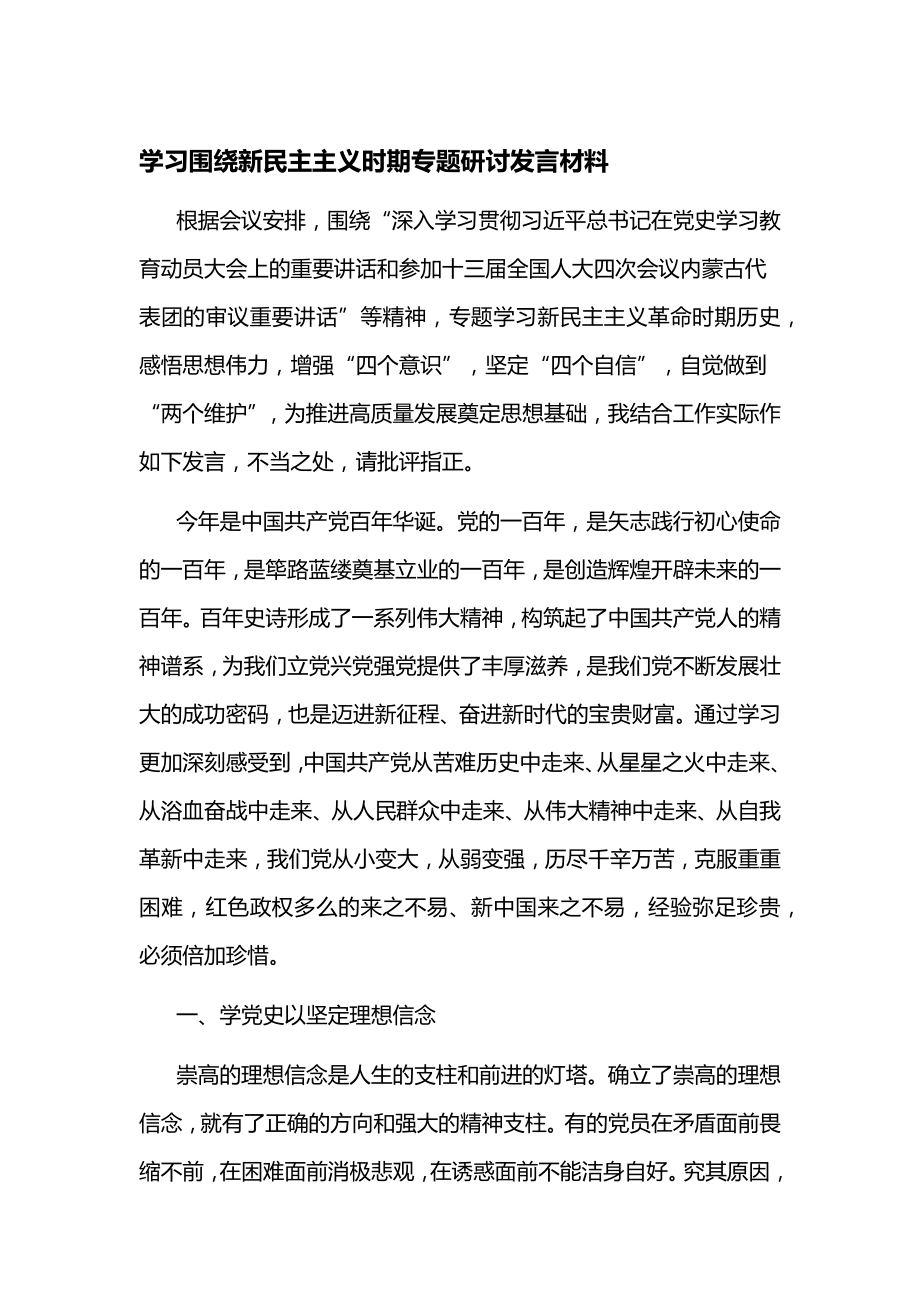 学习围绕新民主主义时期专题研讨发言材料_第1页