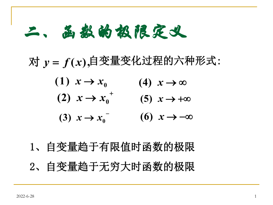 大学高等数学上册：Ch2-2-2函数极限定义1_第1页