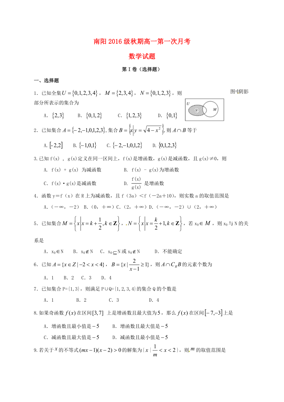 高一数学上学期第一次月考试题_第1页