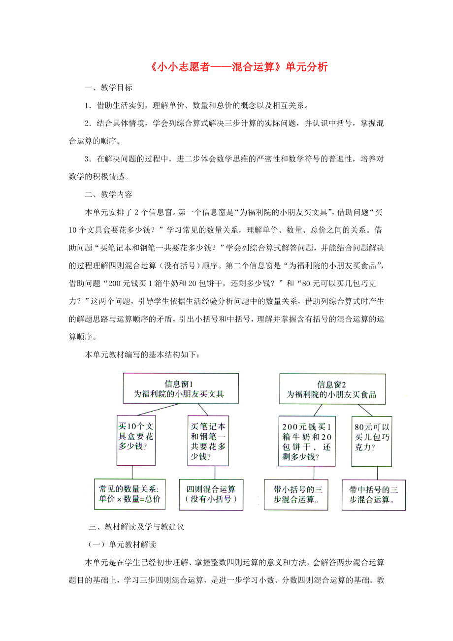 四年級數(shù)學(xué)上冊第七單元《小小志愿者——混合運算》單元分析青島版.docx_第1頁