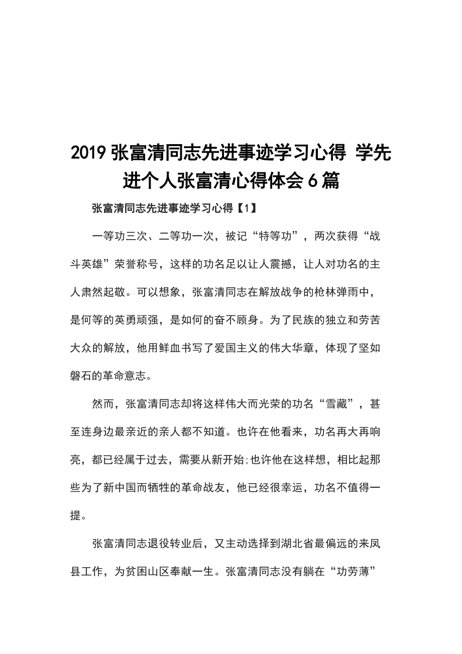 2019张富清同志先进事迹学习心得学先进个人张富清心得体会6篇_第1页