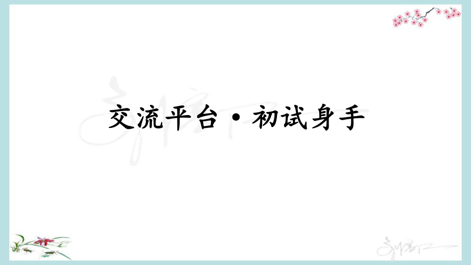 统编教材部编人教版四年级下册语文《第五单元 交流平台·初试身手》PPT课件_第1页