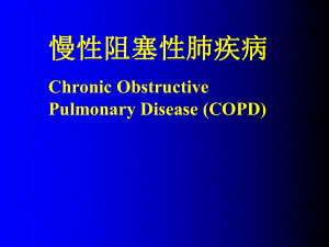 慢性阻塞性肺疾病 COPD 呼吸系統(tǒng)疾病 內(nèi)科學 課件