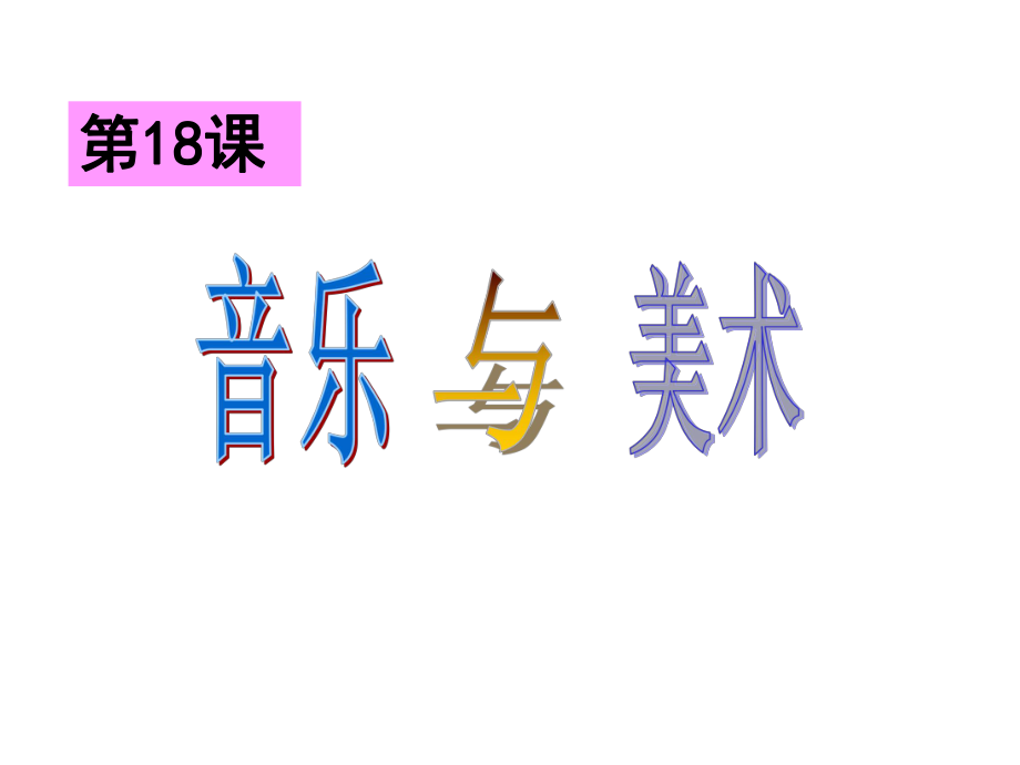 第18課《音樂(lè)與美術(shù)》課件8_第1頁(yè)