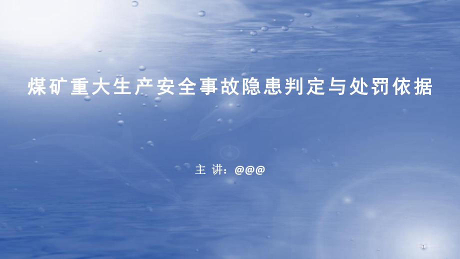 煤矿重大安全隐患判定与处罚标准(专家解读)ppt课件_第1页