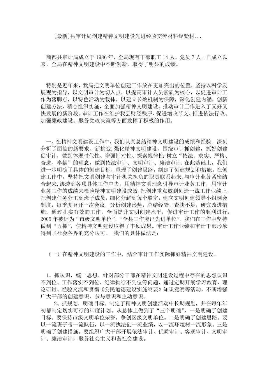 县审计局创建精神文明建设先进经验交流材料经验材.doc_第1页