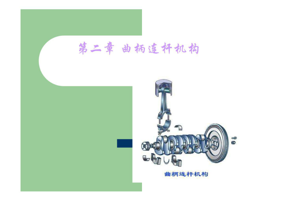 構(gòu)造 2第二章 曲柄連桿機構(gòu) 課件_第1頁