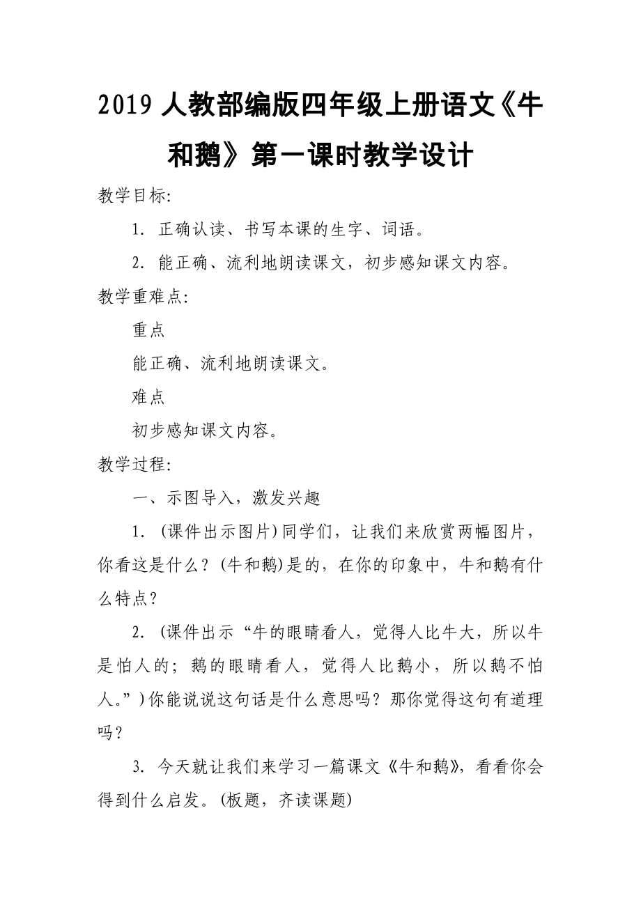 2019人教部編版四年級上冊語文《牛和鵝》第一課時教學設計_第1頁