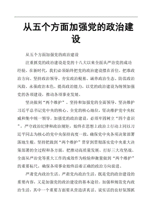 從五個方面加強黨的政治建設(shè).docx