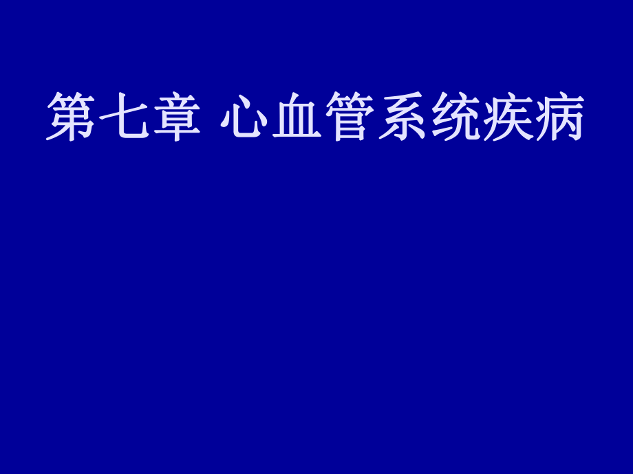 病理學(xué)教學(xué)課件：第七章 心血管系統(tǒng)疾病B_第1頁