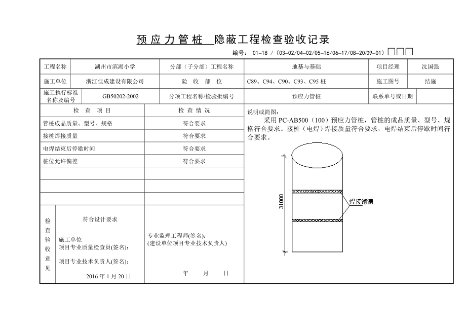 預(yù)應(yīng)力管樁 隱蔽工程檢查驗收記錄 - 副本_第1頁