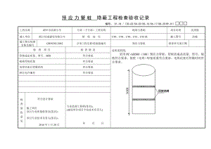 預(yù)應(yīng)力管樁 隱蔽工程檢查驗(yàn)收記錄 - 副本