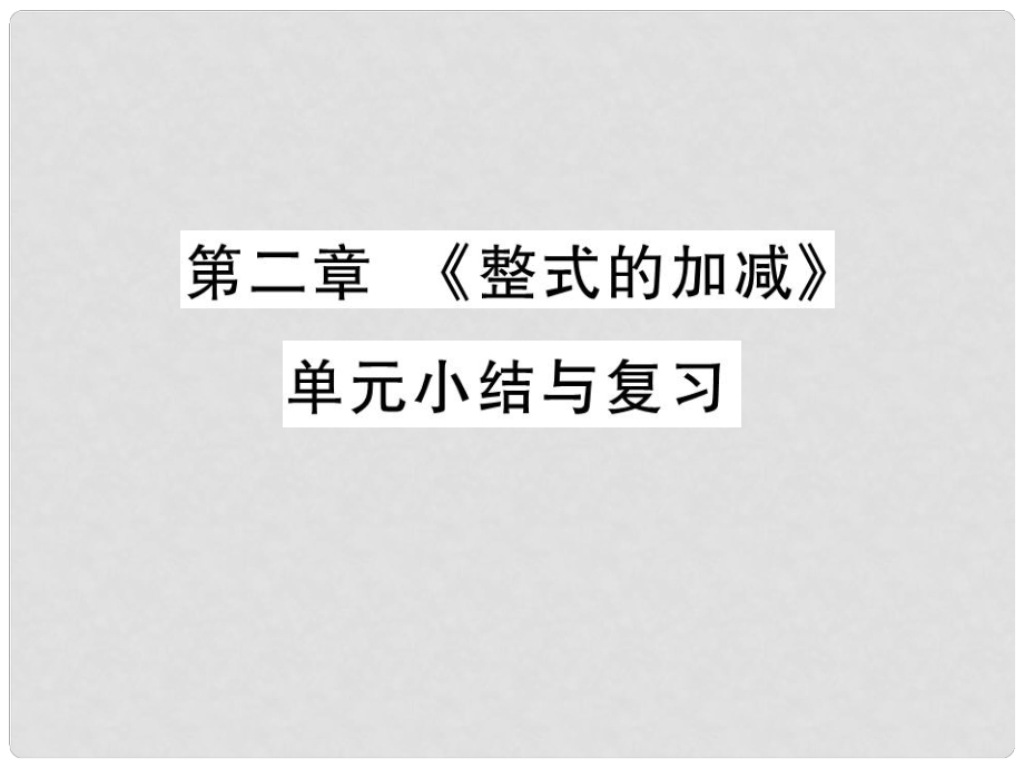 七年级数学上册 第二章《整式的加减》单元小结与复习讲解课件 （新版）新人教版.ppt_第1页