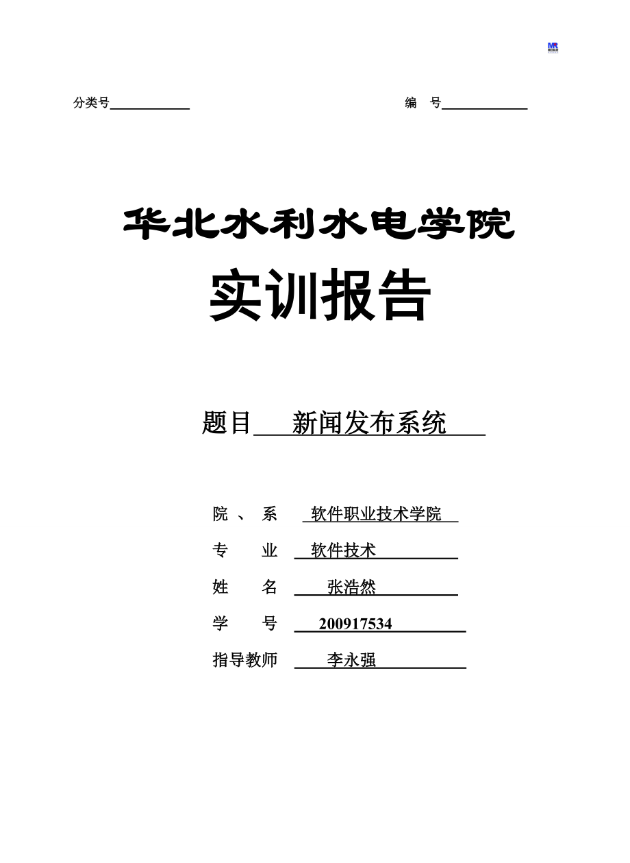 《新聞發(fā)布系統(tǒng)》論文.doc_第1頁