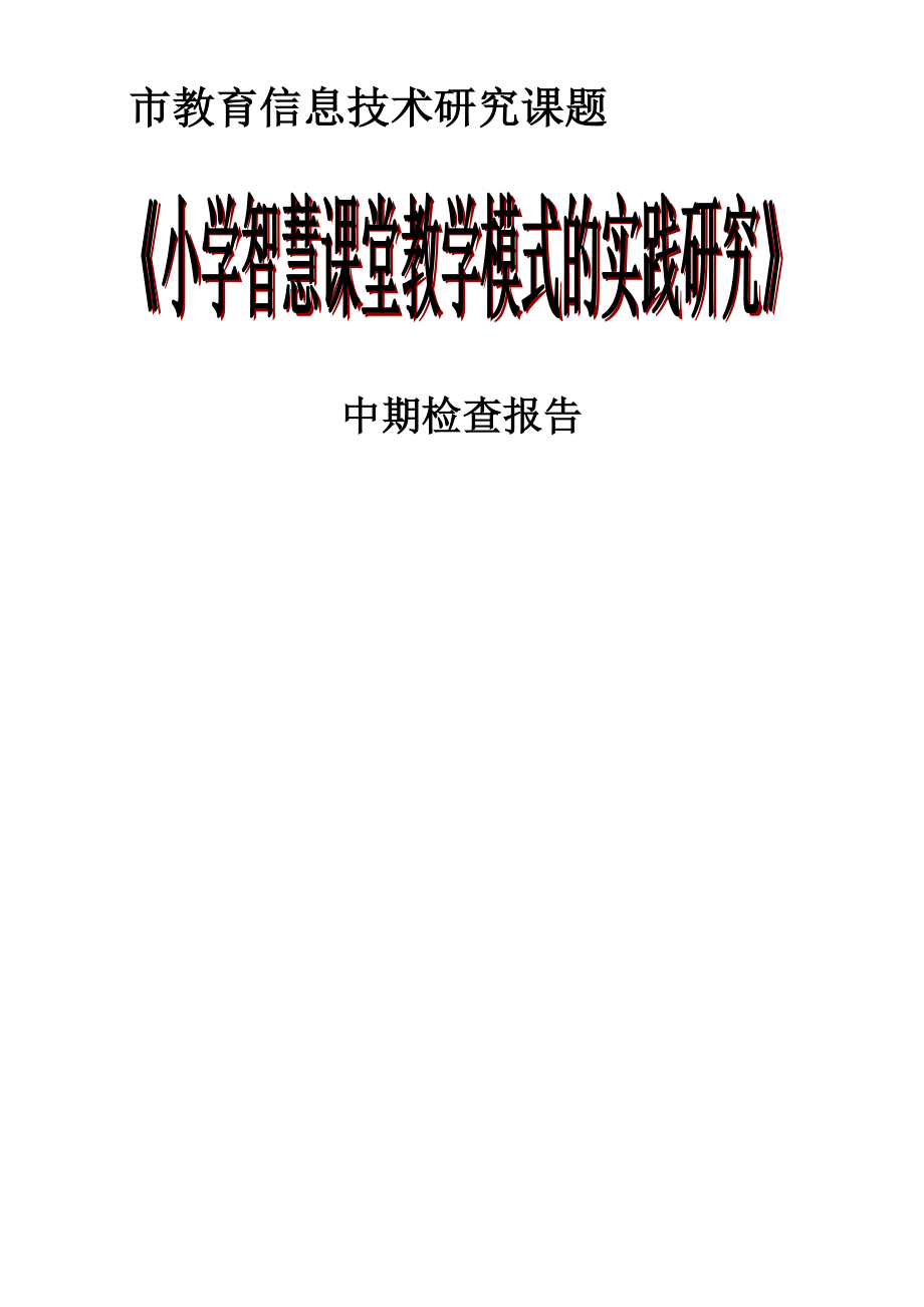 【課題中期報告】《小學智慧課堂教學模式的實踐研究》中期檢查報告_第1頁