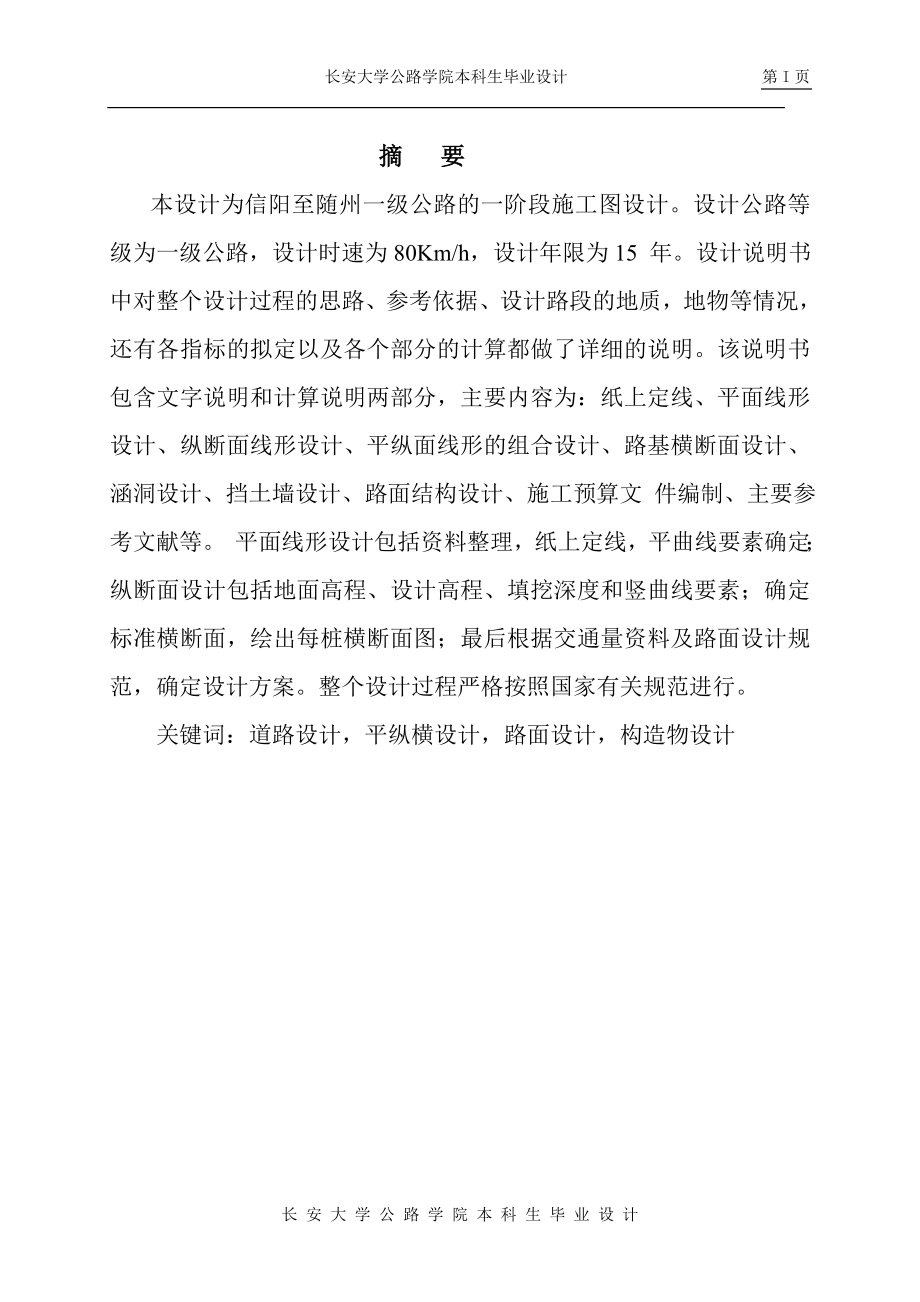 2012年公路工程专业毕业设计说明书_(自动保存的).doc_第1页