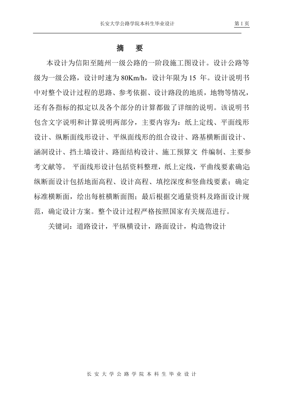 2012年公路工程專業(yè)畢業(yè)設(shè)計(jì)說(shuō)明書_(自動(dòng)保存的).doc_第1頁(yè)