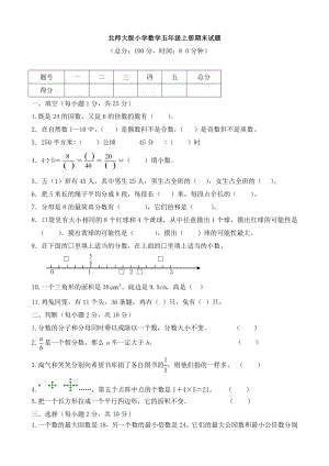 北師大版小學(xué)五年級(jí)數(shù)學(xué)上冊(cè)期末考試題及答案共12套.doc