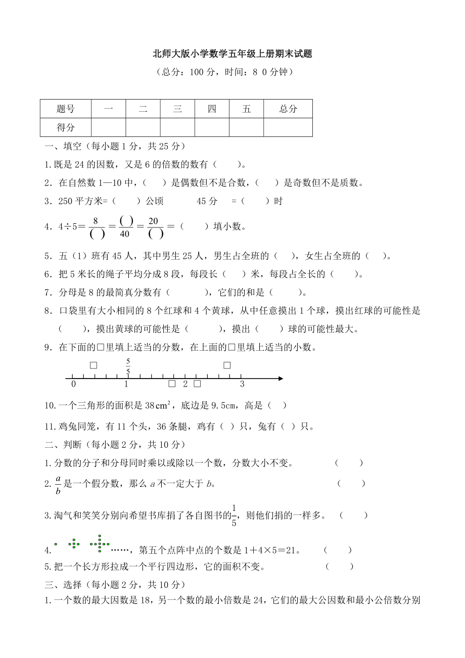 北师大版小学五年级数学上册期末考试题及答案共12套.doc_第1页