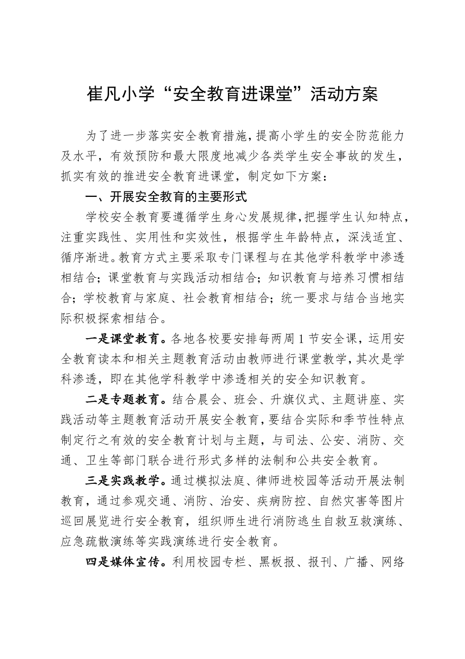 “安全教育進課堂”活動方案.doc_第1頁