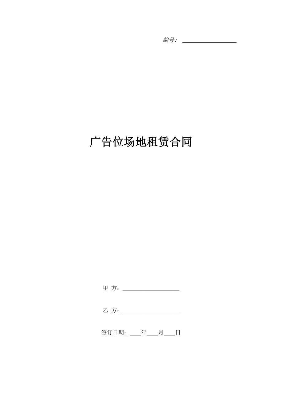 廣告位場(chǎng)地租賃合同.doc_第1頁(yè)