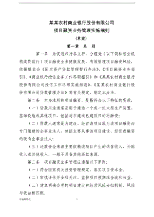 農(nóng)商銀行項目融資貸款管理辦法.doc