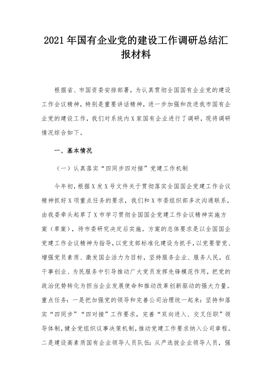 2021年國有企業(yè)黨的建設(shè)工作調(diào)研總結(jié)匯報材料_第1頁