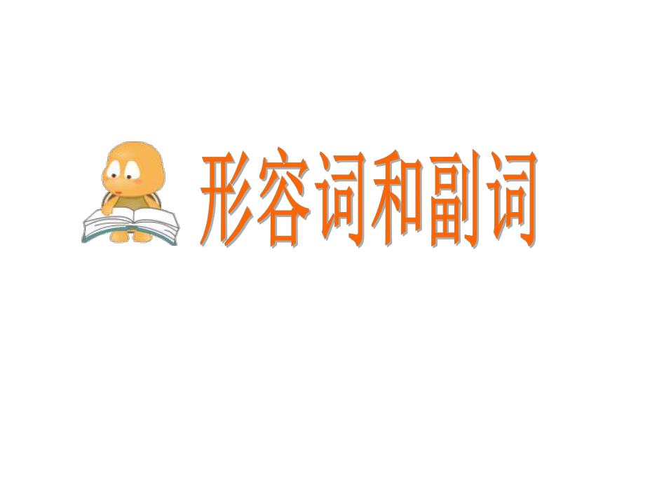 高三語法專項復(fù)習(xí)形容詞和副詞.ppt_第1頁