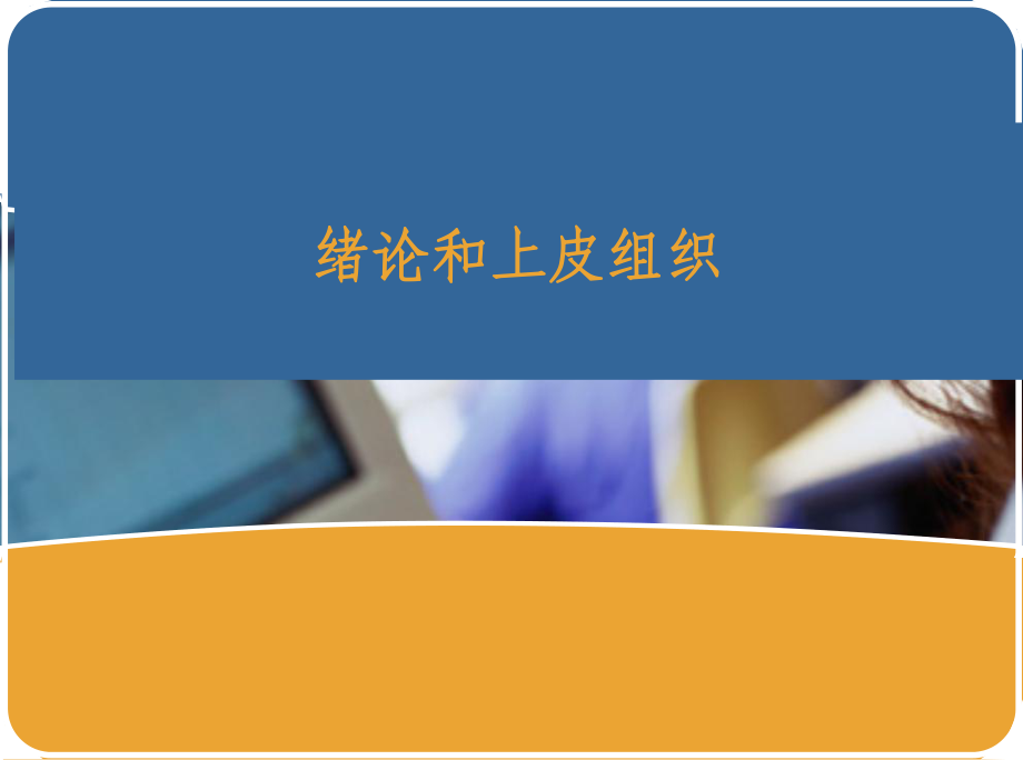 组织学与胚胎学：第1、2章 绪论和上皮组织_第1页