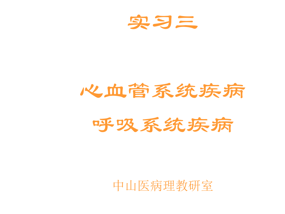 病理學(xué)實(shí)驗(yàn)：實(shí)習(xí)三 心血管系統(tǒng)疾病_第1頁