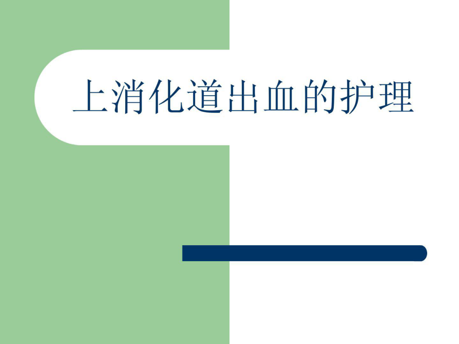 新版本科内科护理学课件╲t 上消化道出血的护理_第1页